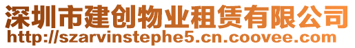 深圳市建創(chuàng)物業(yè)租賃有限公司