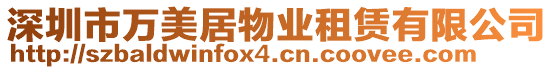 深圳市萬美居物業租賃有限公司