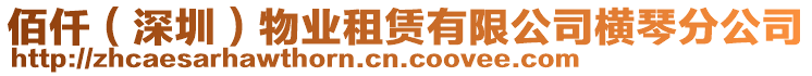 佰仟（深圳）物業(yè)租賃有限公司橫琴分公司