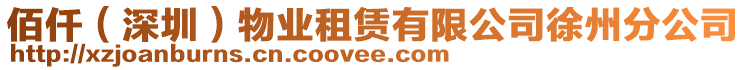 佰仟(深圳)物業租賃有限公司徐州分公司