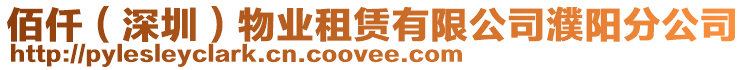 佰仟（深圳）物業(yè)租賃有限公司濮陽分公司