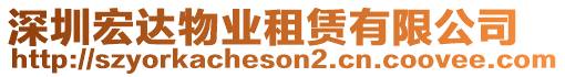 深圳宏達物業(yè)租賃有限公司