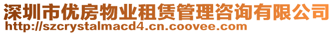 深圳市優(yōu)房物業(yè)租賃管理咨詢有限公司