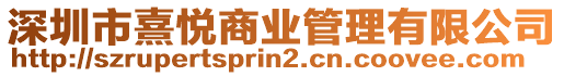 深圳市熹悅商業管理有限公司