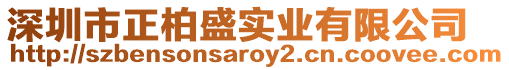 深圳市正柏盛實業有限公司