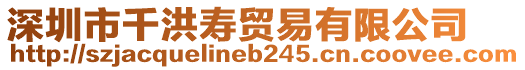 深圳市千洪壽貿(mào)易有限公司