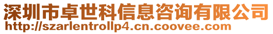 深圳市卓世科信息咨詢有限公司