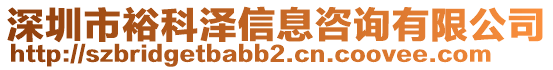 深圳市裕科澤信息咨詢有限公司
