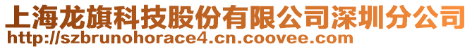 上海龍旗科技股份有限公司深圳分公司