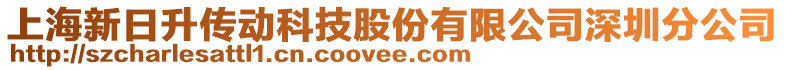 上海新日升傳動科技股份有限公司深圳分公司
