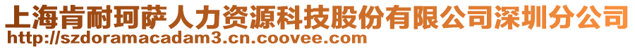 上海肯耐珂薩人力資源科技股份有限公司深圳分公司