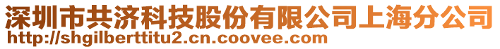 深圳市共濟科技股份有限公司上海分公司