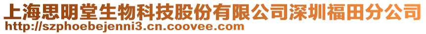 上海思明堂生物科技股份有限公司深圳福田分公司