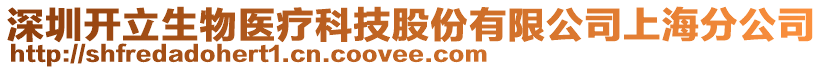 深圳開立生物醫療科技股份有限公司上海分公司