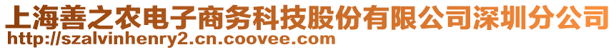 上海善之農(nóng)電子商務(wù)科技股份有限公司深圳分公司