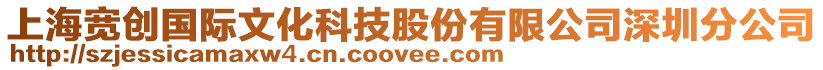 上海寬創(chuàng)國際文化科技股份有限公司深圳分公司