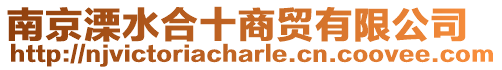南京溧水合十商貿(mào)有限公司
