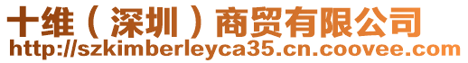 十維(深圳)商貿有限公司