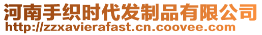 河南手織時代發制品有限公司