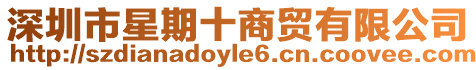 深圳市星期十商貿有限公司