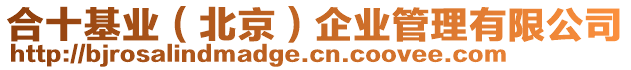 合十基業(yè)(北京)企業(yè)管理有限公司