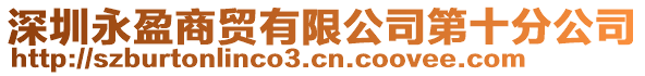 深圳永盈商貿(mào)有限公司第十分公司