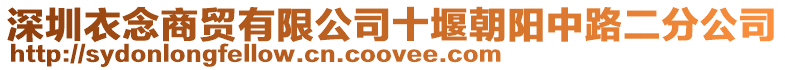深圳衣念商貿(mào)有限公司十堰朝陽中路二分公司