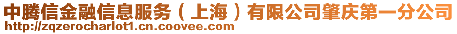 中騰信金融信息服務(wù)（上海）有限公司肇慶第一分公司