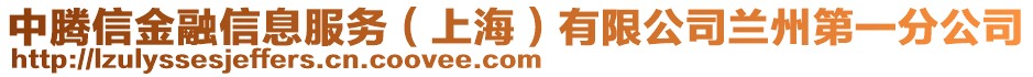 中騰信金融信息服務（上海）有限公司蘭州第一分公司