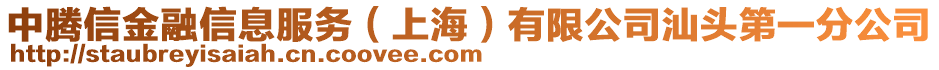 中騰信金融信息服務(上海)有限公司汕頭第一分公司