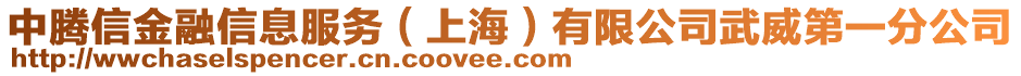 中騰信金融信息服務(wù)(上海)有限公司武威第一分公司