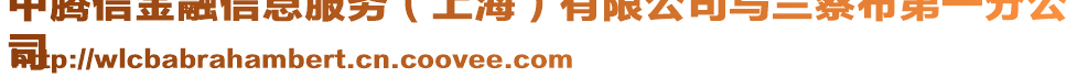中騰信金融信息服務(wù)(上海)有限公司烏蘭察布第一分公
司