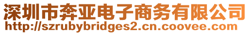深圳市奔亞電子商務有限公司