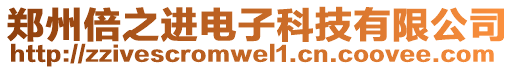 鄭州倍之進電子科技有限公司
