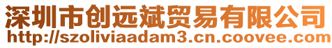 深圳市創遠斌貿易有限公司