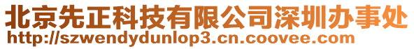 北京先正科技有限公司深圳辦事處