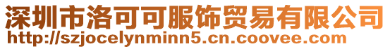 深圳市洛可可服飾貿(mào)易有限公司