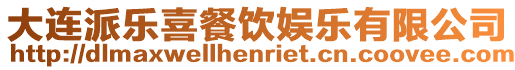 大連派樂喜餐飲娛樂有限公司