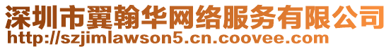 深圳市翼翰華網絡服務有限公司