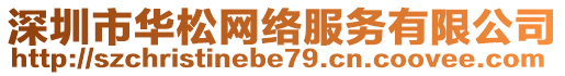 深圳市華松網(wǎng)絡(luò)服務(wù)有限公司