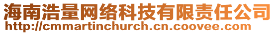 海南浩量網(wǎng)絡(luò)科技有限責任公司