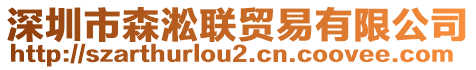 深圳市森淞聯(lián)貿(mào)易有限公司