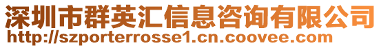深圳市群英匯信息咨詢有限公司