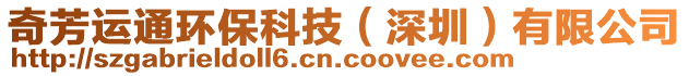 奇芳運通環保科技(深圳)有限公司