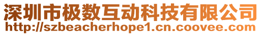 深圳市極數互動科技有限公司
