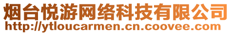 煙臺(tái)悅游網(wǎng)絡(luò)科技有限公司