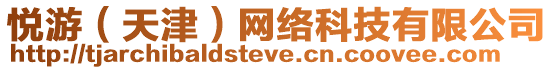 悅游(天津)網絡科技有限公司