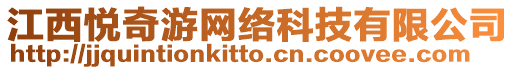 江西悅奇游網絡科技有限公司