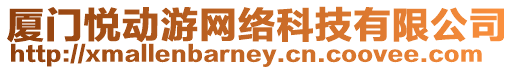廈門悅動(dòng)游網(wǎng)絡(luò)科技有限公司
