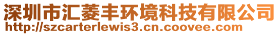 深圳市匯菱豐環境科技有限公司